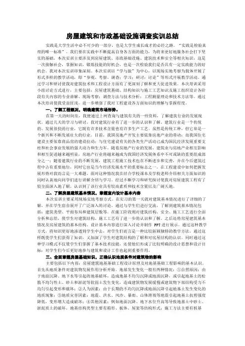 房屋建筑和市政基础设施调查实训总结