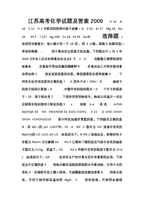 2009江苏高考化学试卷有用