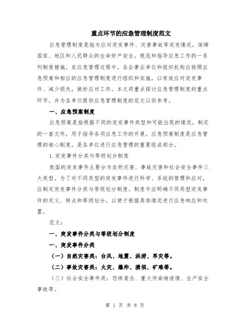 重点环节的应急管理制度范文（二篇）