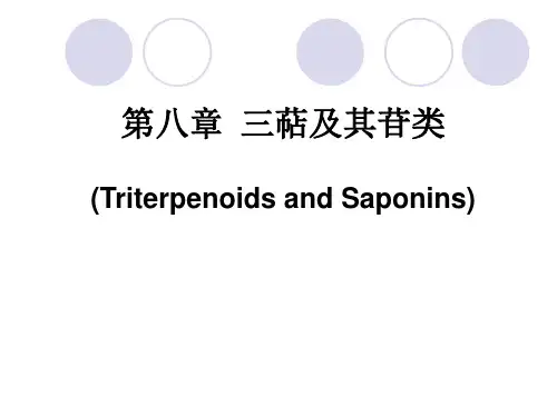 第八章三萜及其苷类