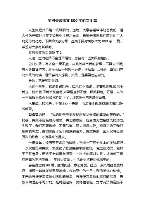 笑对失败作文800字范文5篇