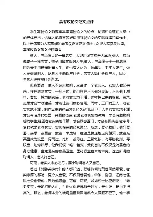高考议论文范文点评