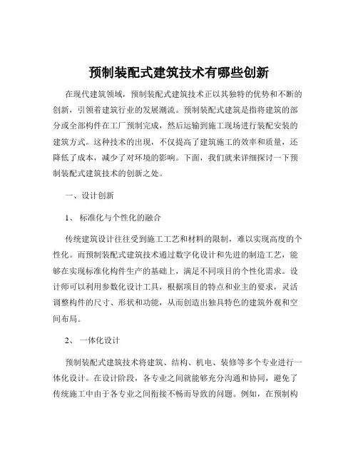 预制装配式建筑技术有哪些创新