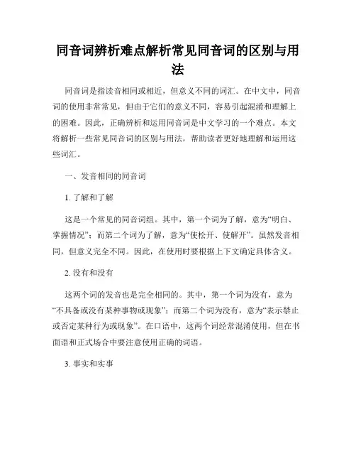 同音词辨析难点解析常见同音词的区别与用法