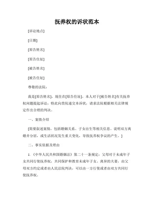 抚养权的诉状范本