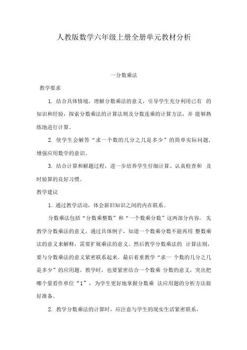 人教版数学六年级上册全册单元教材分析