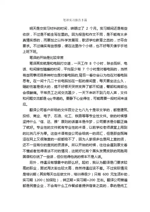 笔译实习报告3篇_实习报告_