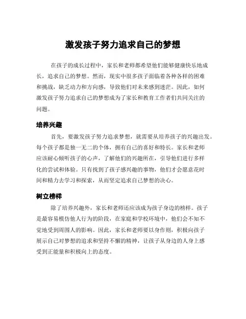 激发孩子努力追求自己的梦想