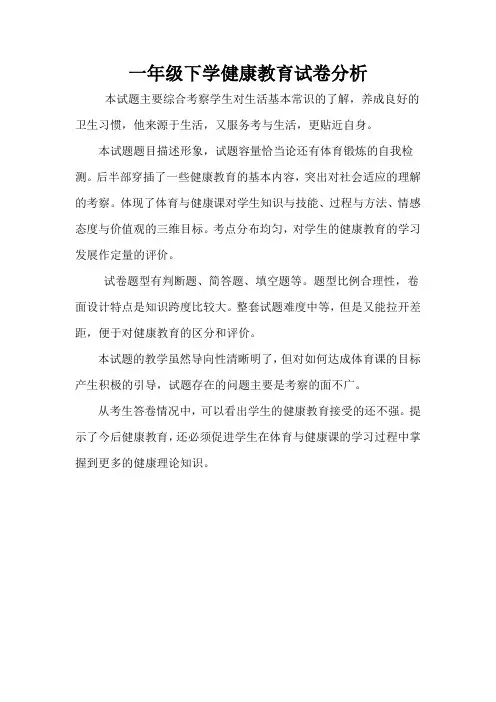 (word完整版)一年级下学健康教育试卷分析