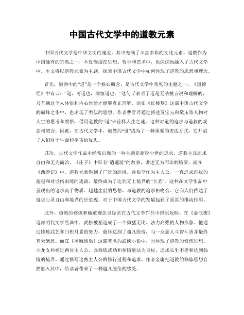 中国古代文学中的道教元素