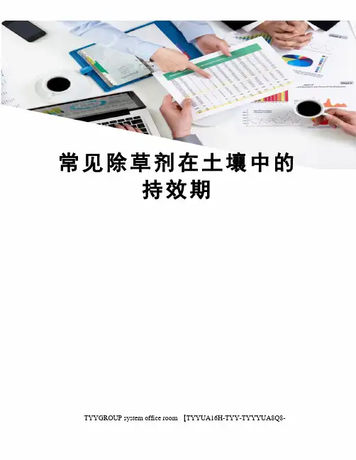常见除草剂在土壤中的持效期