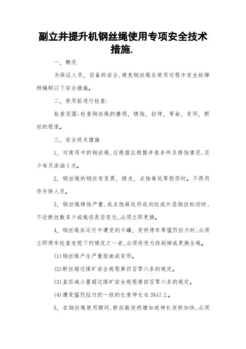 副立井提升机钢丝绳使用专项安全技术措施 
