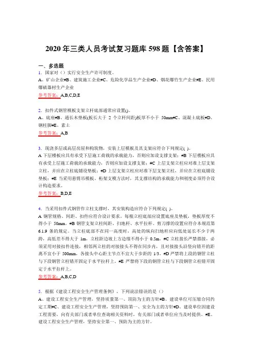 最新精选2020年三类人员测试复习题库598题(含答案)