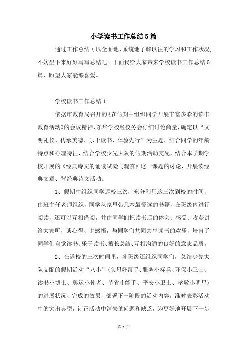小学读书工作总结5篇