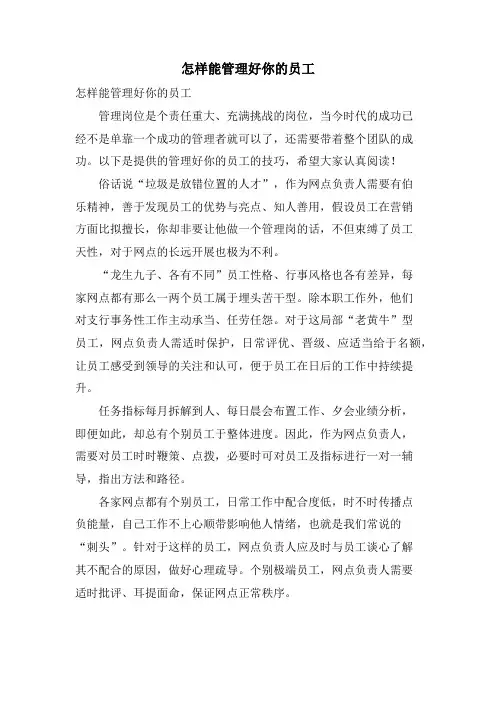 怎样能管理好你的员工.doc