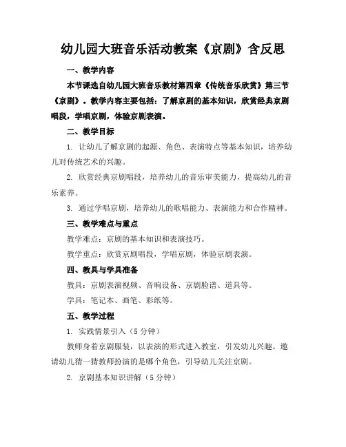 幼儿园大班音乐活动教案《京剧》含反思