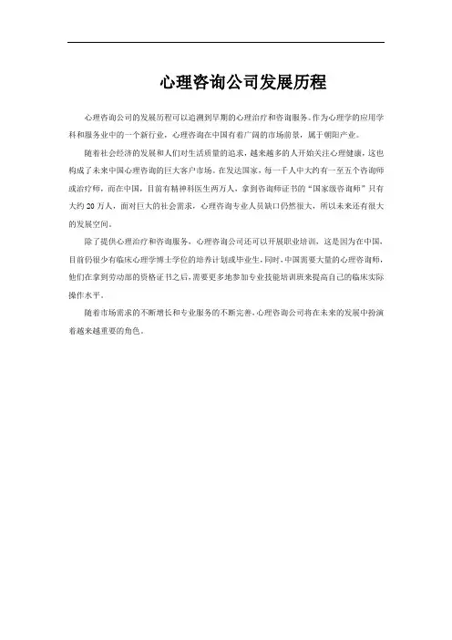 心理咨询公司发展历程