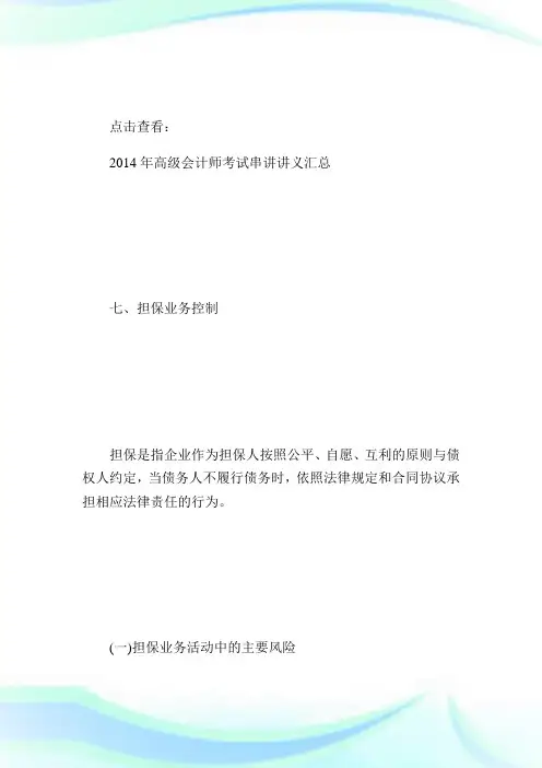 20XX年高级会计师考试串讲讲义(11)-高级会计师考试.doc