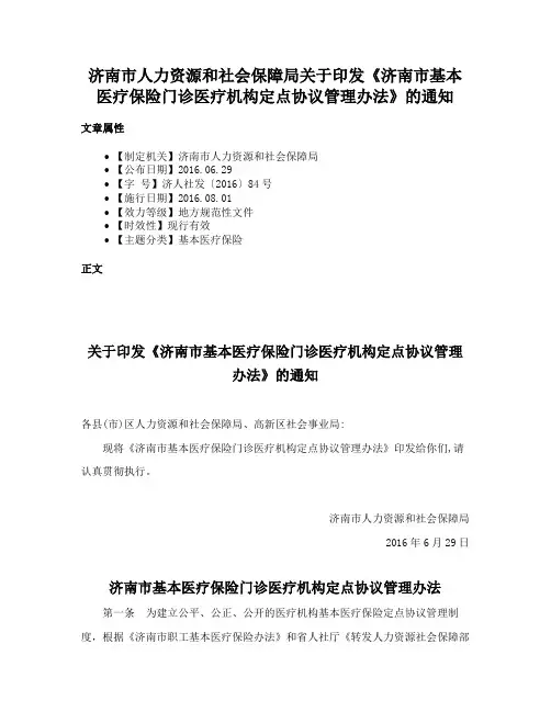 济南市人力资源和社会保障局关于印发《济南市基本医疗保险门诊医疗机构定点协议管理办法》的通知