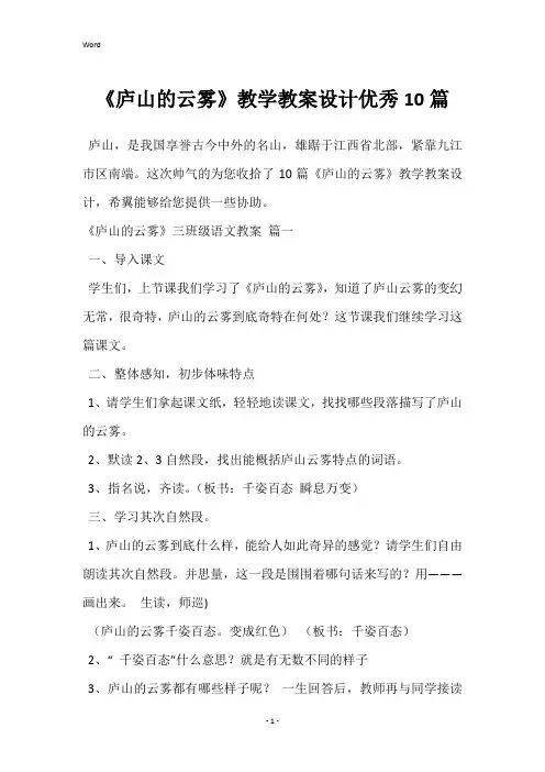 《庐山的云雾》教学教案设计优秀10篇