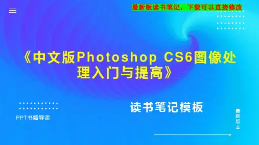 《中文版Photoshop CS6图像处理入门与提高》读书笔记思维导图PPT模板下载