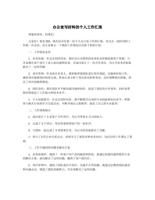 办公室写材料的个人工作汇报