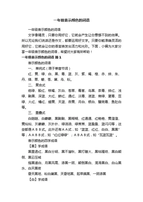 一年级表示颜色的词语