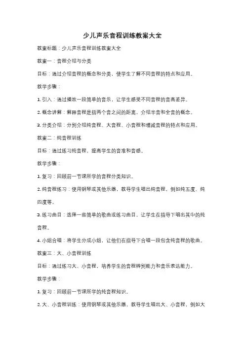 少儿声乐音程训练教案大全