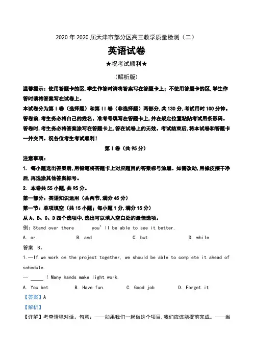 2020年2020届天津市部分区高三教学质量检测(二)英语试卷及解析
