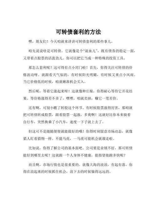 可转债套利的方法