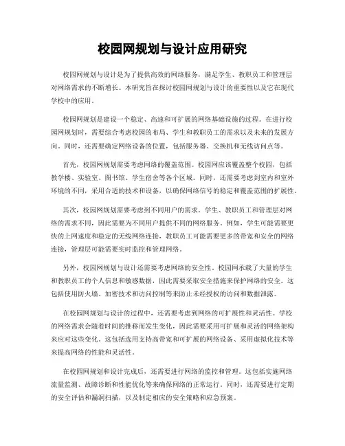 校园网规划与设计应用研究