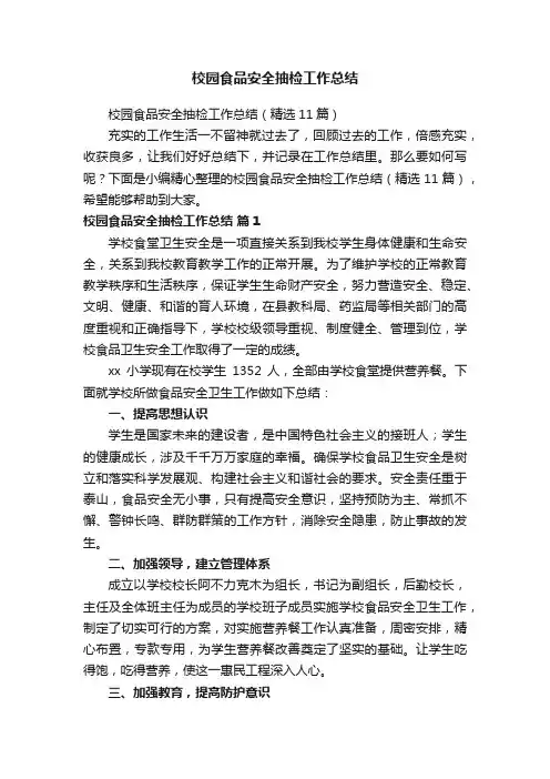 校园食品安全抽检工作总结（精选11篇）