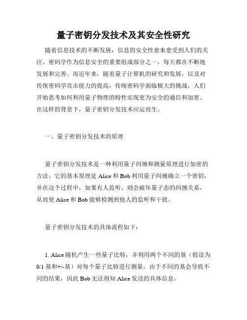 量子密钥分发技术及其安全性研究
