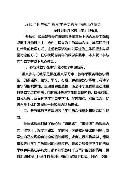 浅谈“参与式”教学在语文教学中的几点体会(银玉昌)
