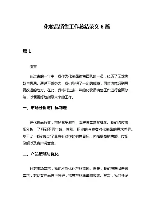 化妆品销售工作总结范文6篇