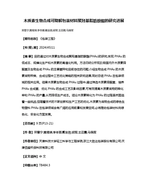 木质素生物合成可降解包装材料聚羟基脂肪酸酯的研究进展