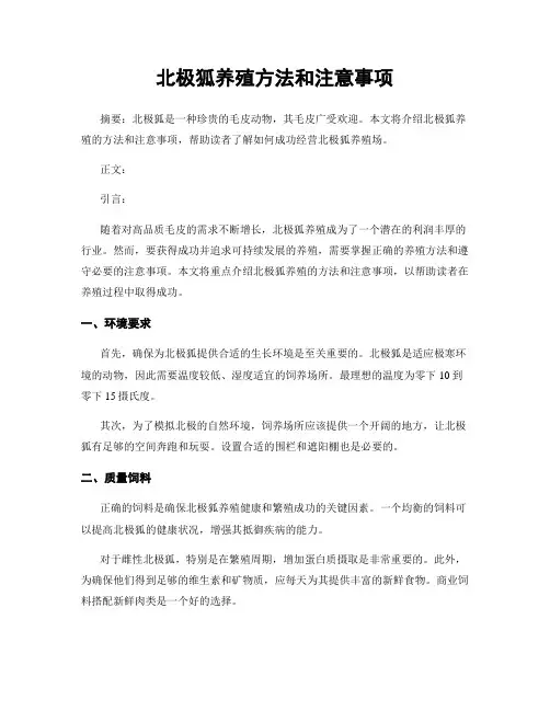 北极狐养殖方法和注意事项
