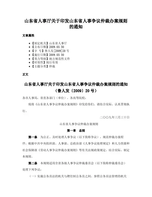 山东省人事厅关于印发山东省人事争议仲裁办案规则的通知