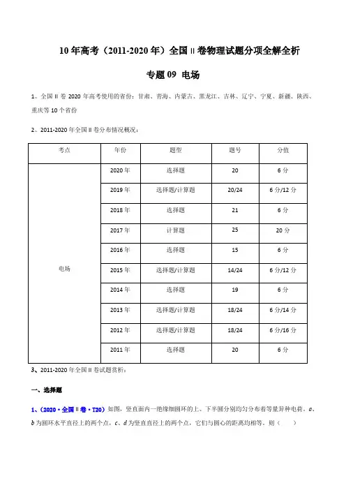 10年高考(2011-2020年)全国II卷物理试题分项全解专题09 电场(解析版)