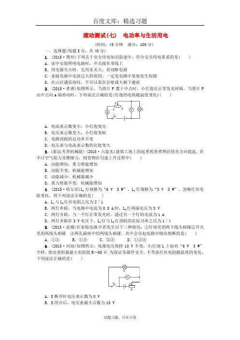 【贵州专版】2019年中考物理 复习滚动测试七 电功率与生活用电 含答案