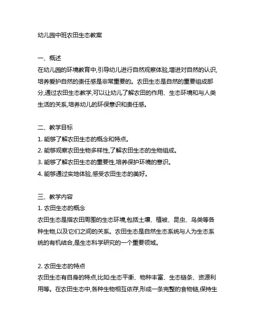 幼儿园中班农田生态教案 幼儿园环境教育