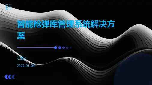 智能枪弹库管理系统解决方案