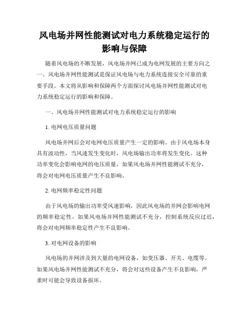 风电场并网性能测试对电力系统稳定运行的影响与保障