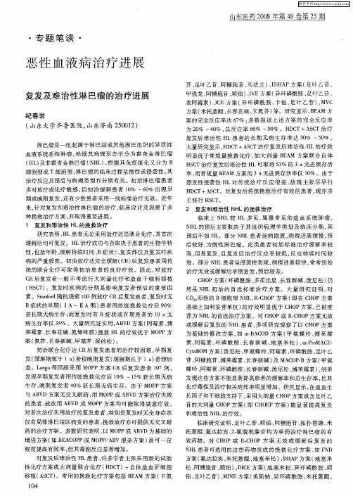 恶性血液病治疗进展：复发及难治性淋巴瘤的治疗进展