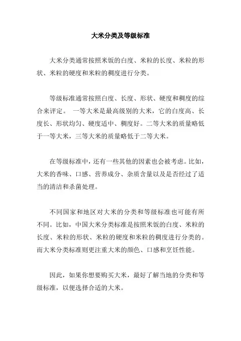 大米分类及等级标准
