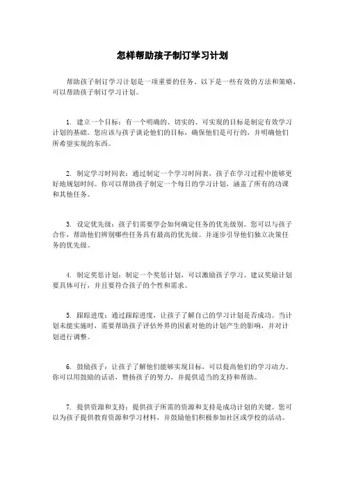 怎样帮助孩子制订学习计划