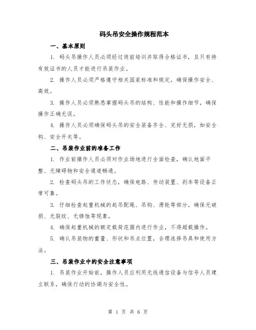 码头吊安全操作规程范本（2篇）