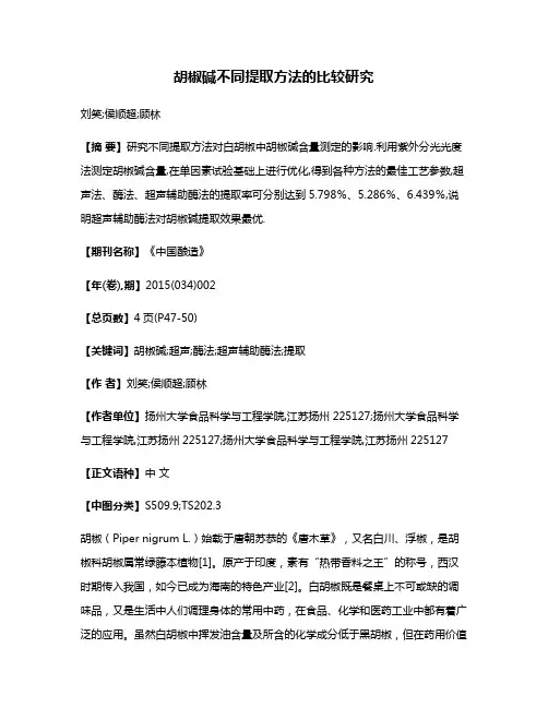 胡椒碱不同提取方法的比较研究