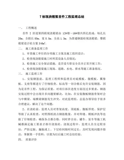 7标现浇箱梁首件工程监理总结