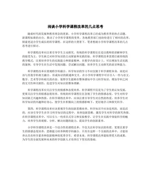 浅谈小学科学课程改革的几点思考